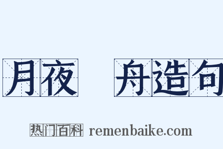 月夜汎舟造句是什么意思的图片